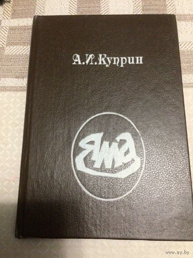 А.И.Куприн. ЯМА. Посвящено проституции в России