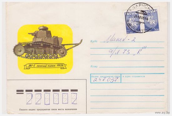 Конверт СССР, прошедший почту 1989, Худ. В. Иванов