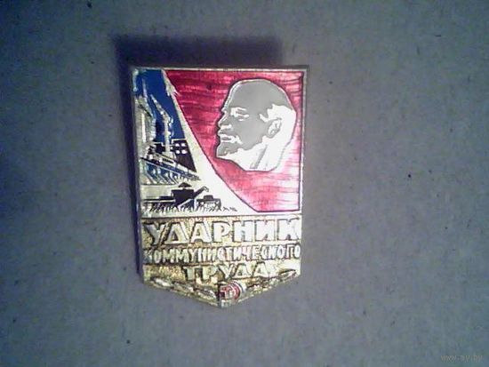 Значки. Ударник коммунистического труда.