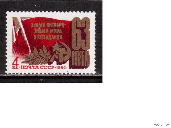 СССР-1980, (Заг.5050) ** , 63-год. революции
