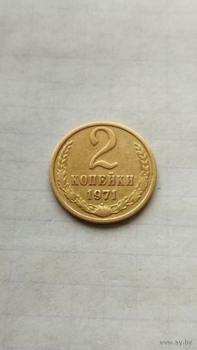 2 копейки 1971 г. СССР.