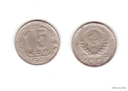15 копеек 1946 г.
