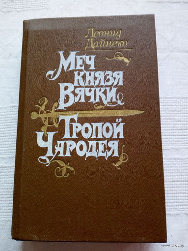 Леонид Дайнеко  Меч князя Вячки. Тропой чародея