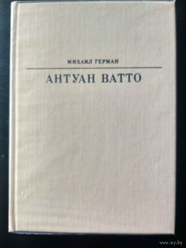 Герман М. Антуан Ватто (Жизнь в искусстве ).2-е изд., испр. и доп.