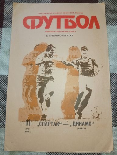 Спартак Москва -Динамо Минск 11.05.1990 г.