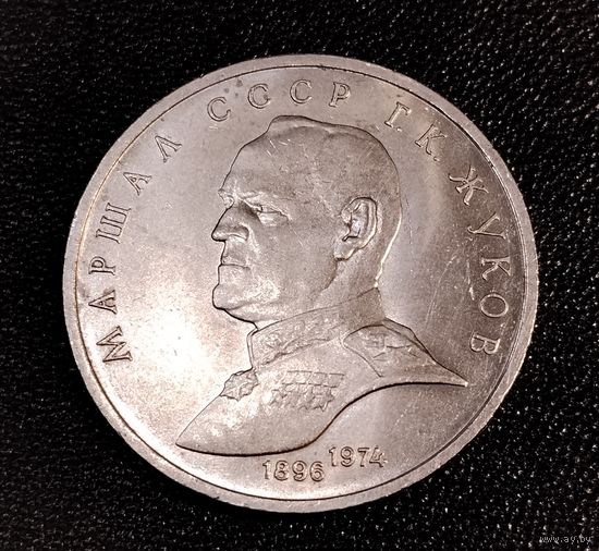 1 рубль 1990 г. Жуков. Смотрите другие лоты с 1 рубля.