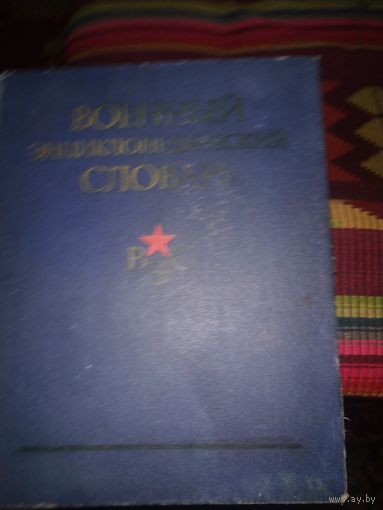 Военный энциклопедический словарь