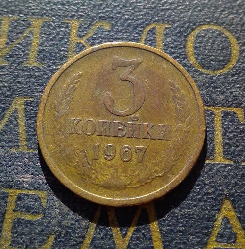 3 копейки 1967 СССР #03