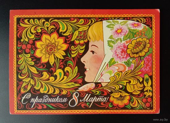 С праздником 8 Марта! 1984 Г.Комлев Прошла почту