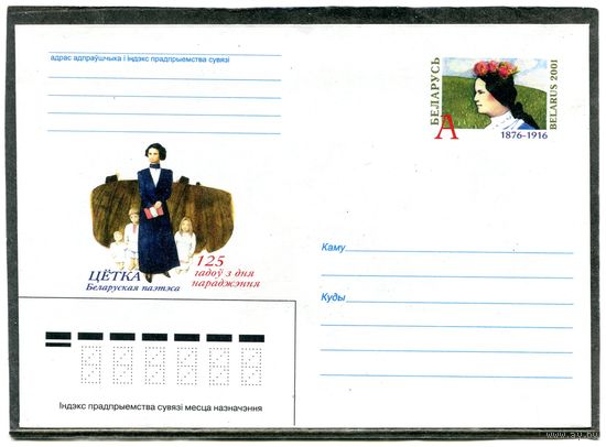 Беларусь 2001. ХМК с ОМ. А.Пашкевич (Цетка), поэтесса. Конверт