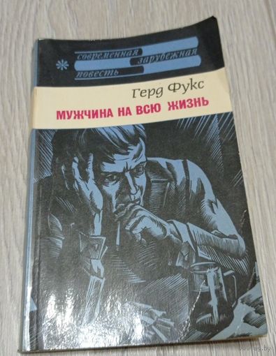 Герд Фукс. Мужчина на всю жизнь. Повесть. Издательство "Прогресс", 1981, 224 стр.