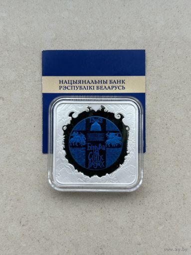 Битва на Синих Водах. 20 рублей 2022 год