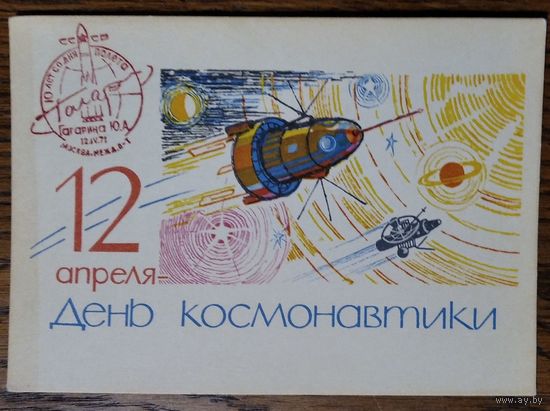 Анискин Е. 12 апреля - День космонавтики. 1964 г. ПК. Чистая. Спецгашение. 10 лет полету Гагарина
