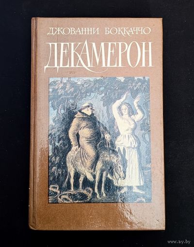Декамерон Боккаччо