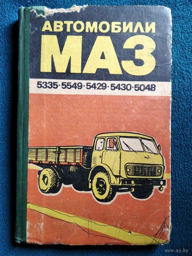 Автомобили МАЗ-5335,-5549,-5429,-509А,-504В. Техническое описание и инструкция по эксплуатации