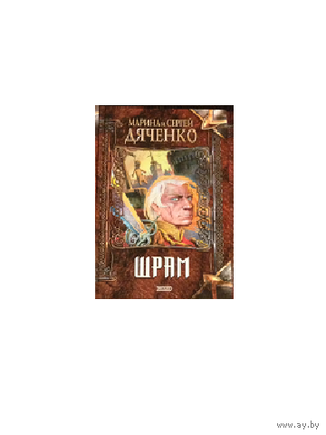 Марина и Сергей Дяченко "Шрам"