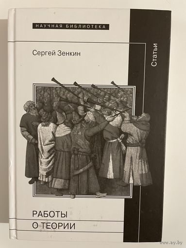 Работы о теории. Сергей Зенкин