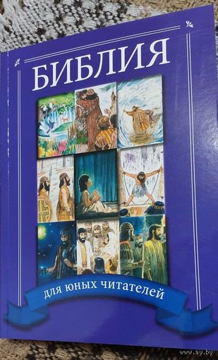 Библия для юных читателей, Майкл К. Армор, 2018
