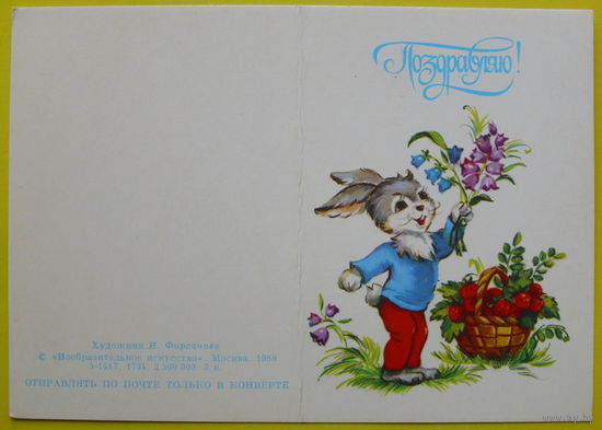 Поздравляю! Чистая. 1989 года. Фирсанова.