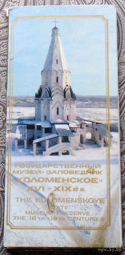 Набор открыток - Государственный музей-заповедник Коломенское XVI-XIX в.в.