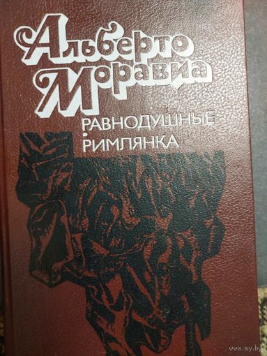 Равнодушные. Римлянка. Романы. А.Моравиа, Минск, Выш. Шк., 1990, 638 с.