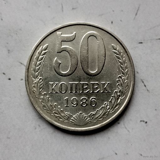 50 копеек 1986 года СССР. Красивая монета!