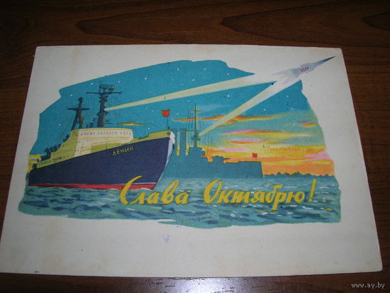 Слава Октябрю 1961 год Художник Акимушкин Н.Н. Подписана