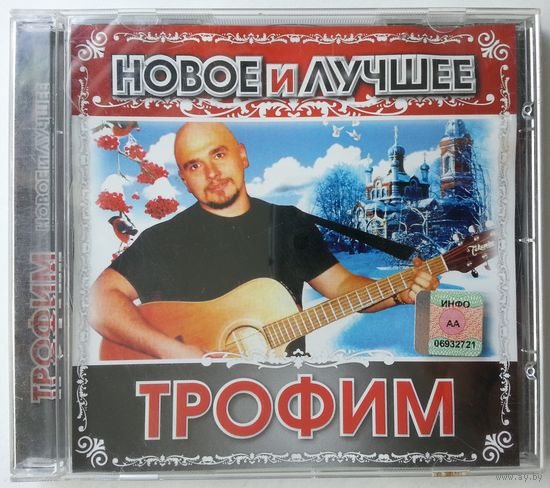 CD-r Трофим – Новое и Лучшее (2007)