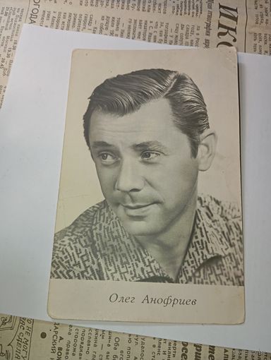 Открытка СССР Артист РСФСР , Олег Анофриев , фото 1966 года . Украина . С рубля .