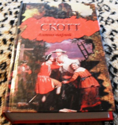 Антикварий. Вальтер Скотт.