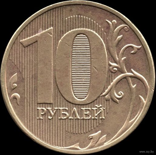 Россия 10 рублей 2016 г. UC#4 (54)