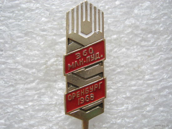 360 миллионов пудов зерна Оренбург 1968 г.