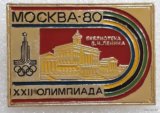Значок. Олимпиада-80. Библиотека В.И.Ленина.