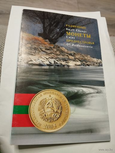 Приднестровье набор монет. Без минималки