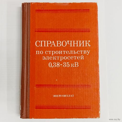 Справочник по строительству электросетей 0,38 - 35 кВ. Гордон. Ерохин. Кирнов