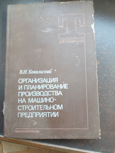 Ковальский В. И. Организация и планирование производства на машиностроительном предприятии