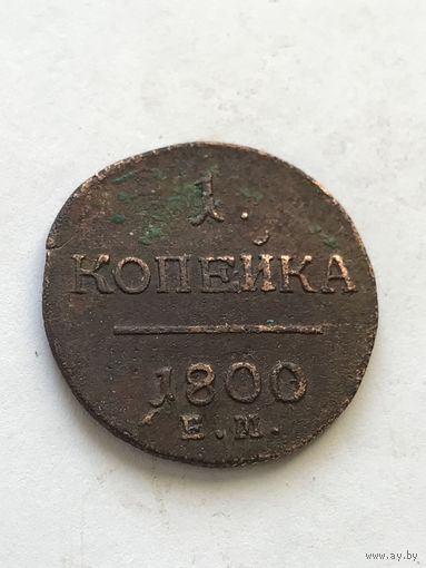 1 копейка 1800
