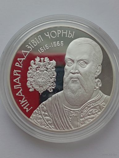 20 рублей 2015 г, Николай Радзивилл Черный, серебро