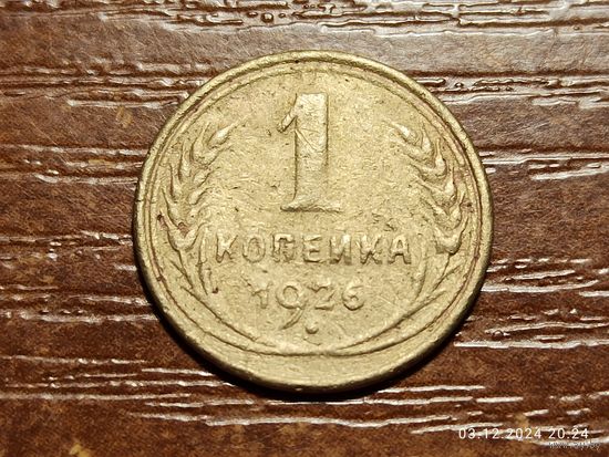 1 копейка 1926