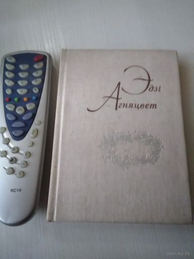 Эдзi Агняцвет. Новыя вершы, переклады. Выбраныя творя у двух темах. Том 2. /24