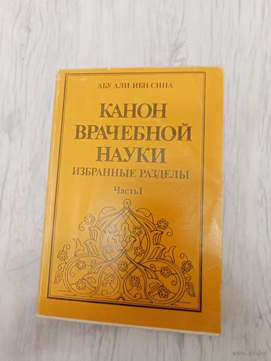 Канон врачебной науки