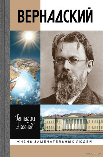 Вернадский. Жизнь замечательных людей