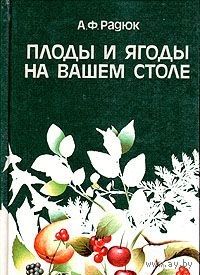 Радюк. Плоды и ягоды на вашем столе