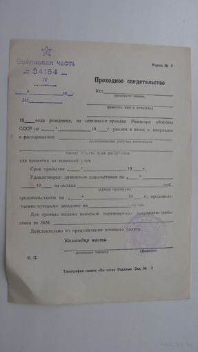 Армия . Проходное свидетельство ( чистое )
