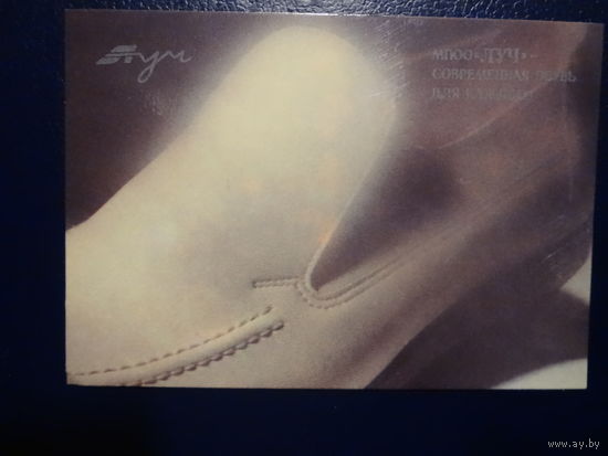 Календарик 1990 г.  ЛУЧ -современная обувь для каждого.