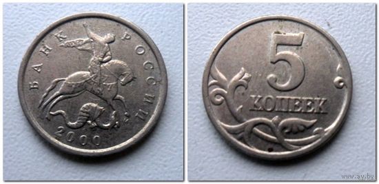 5 копеек Россия 2000 г.в. М