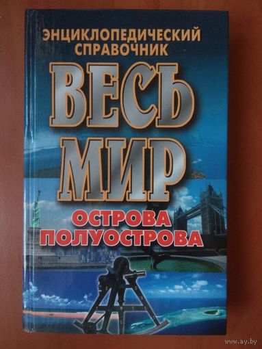 ВЕСЬ МИР: Острова. Полуострова. (Энциклопедический справочник).