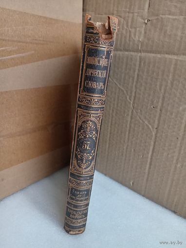 Энциклопедический словарь Т.57 1900г.