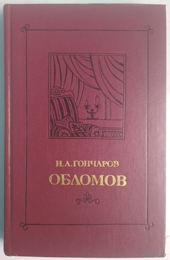 Обломов. И.А.Гончаров. Беларусь. 1979. 478 стр.