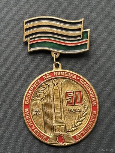 Знак 50 лет освобождения